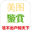 美图鉴赏