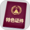 特色证件