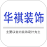 华祺装饰