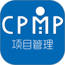 CPMP项目管理