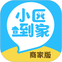 小区到家商家版
