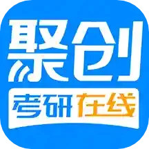 聚创考研在线