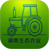 掌上湖南生态农业