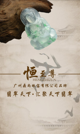 恒至尊翡翠