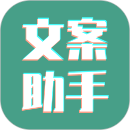 豆拍文案设计助手