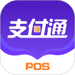 支付通POS