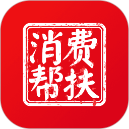 消费帮扶