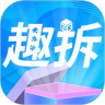 趣拆