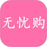 无忧购
