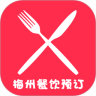 梅州餐饮预订平台