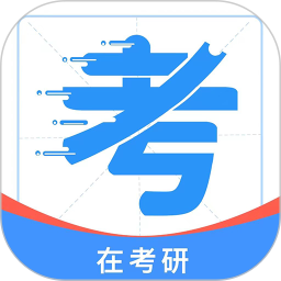 在考研