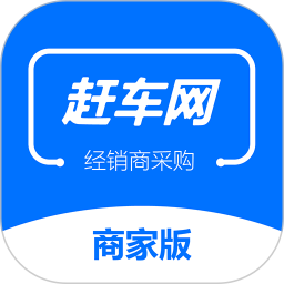 赶车网商家版
