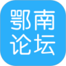 鄂南论坛