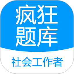社会工作者疯狂题库