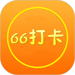 66打卡