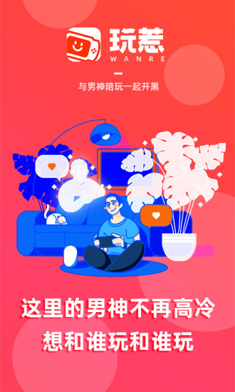 玩惹