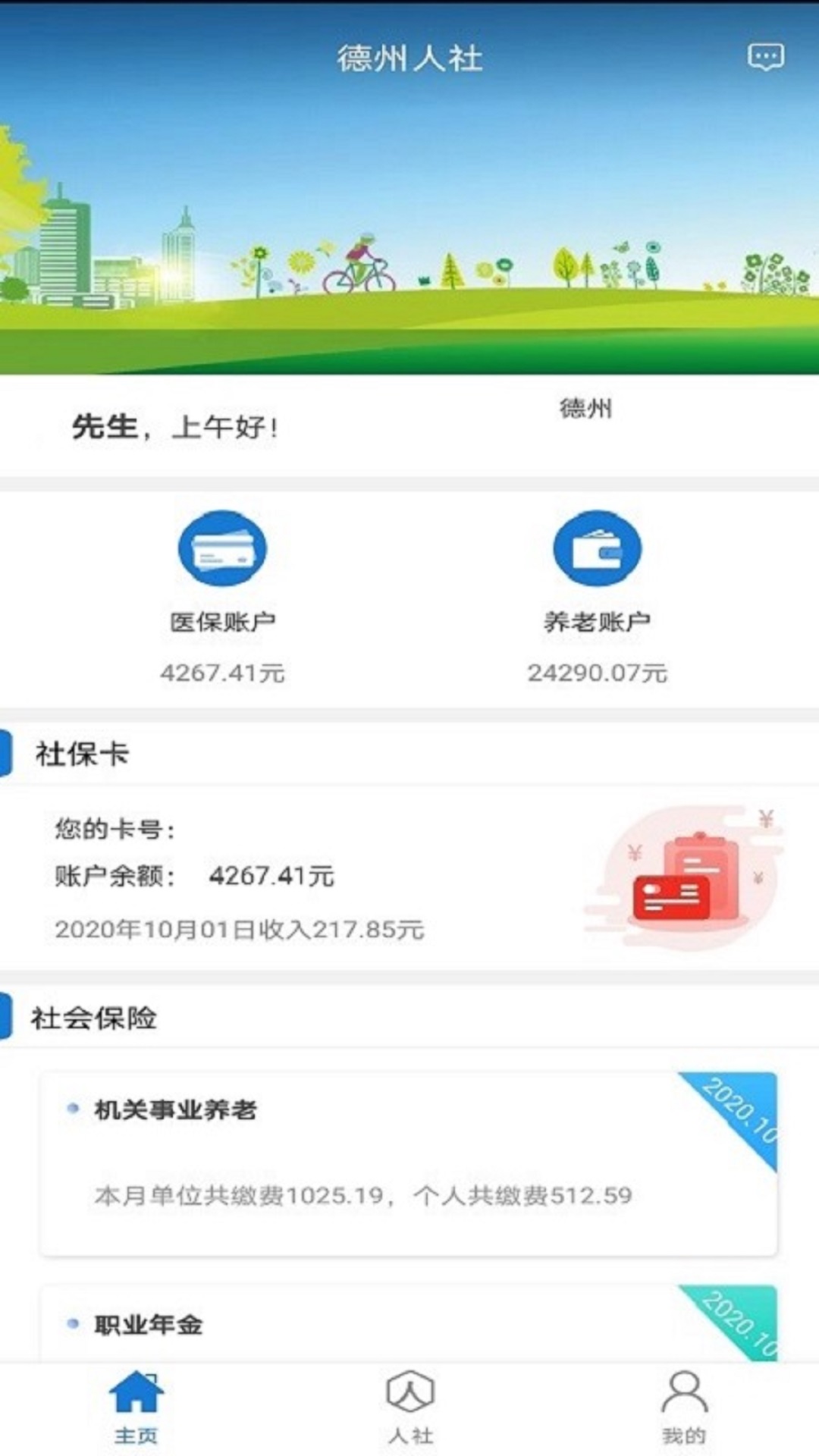 德州人社