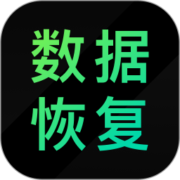 安卓数据恢复精灵