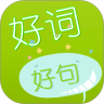 好词好句