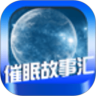 催眠故事汇失眠克星