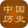 中国历史常识