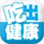 吃出健康