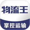 物流王