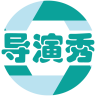 导演秀