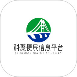 科聚便民信息平台