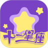 十二星座