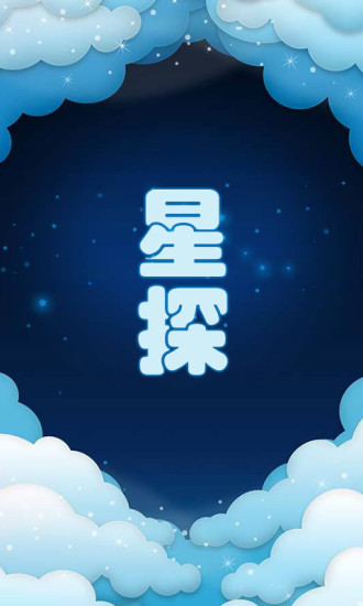 星探