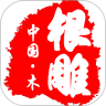 中国木根雕