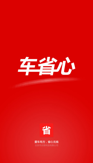 车省心商家端