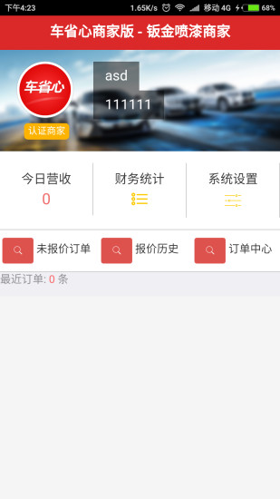 车省心商家端