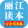 丽江读本