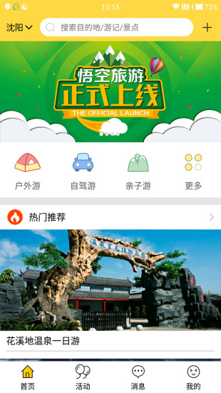 悟空旅游