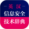 信息安全英语词典