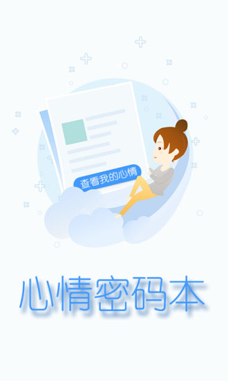 心情密码本