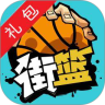 街篮礼包攻略