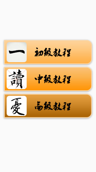 毛笔字教程