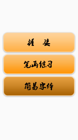 毛笔字教程