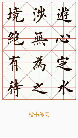 毛笔字教程