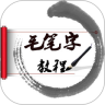 毛笔字教程