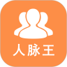 人脉王