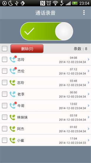 通话自动录音