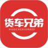 货车兄弟