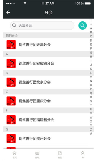 善行团