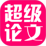 超级论文