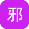 邪恶动态图