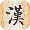 汉字大全